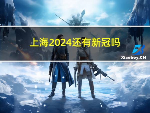 上海2024还有新冠吗的相关图片