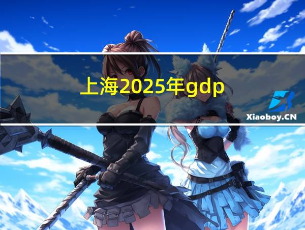 上海2025年gdp的相关图片