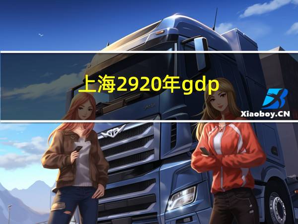 上海2920年gdp的相关图片