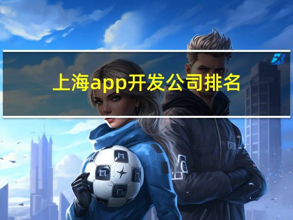 上海app开发公司排名的相关图片