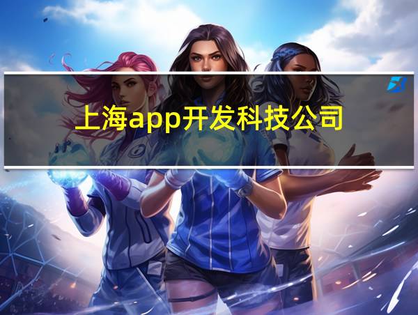 上海app开发科技公司的相关图片