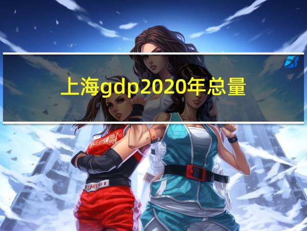 上海gdp2020年总量的相关图片