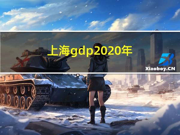 上海gdp2020年的相关图片