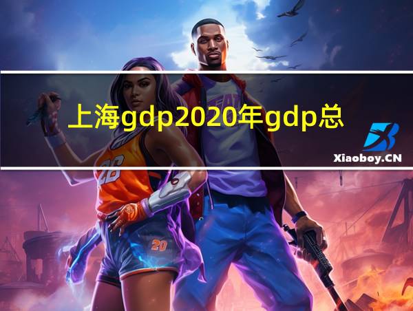 上海gdp2020年gdp总量的相关图片