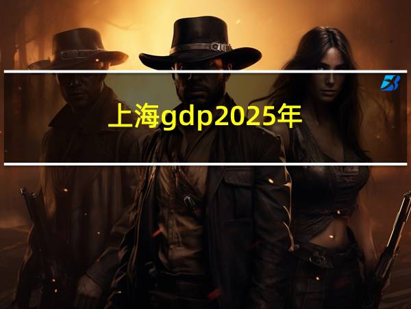 上海gdp2025年的相关图片