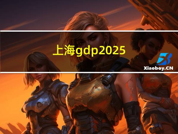 上海gdp2025的相关图片