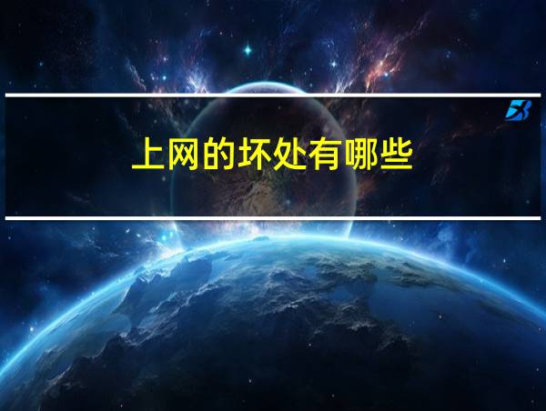 上网的坏处有哪些的相关图片