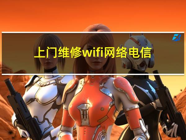 上门维修wifi网络电信的相关图片