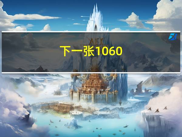 下一张1060的相关图片