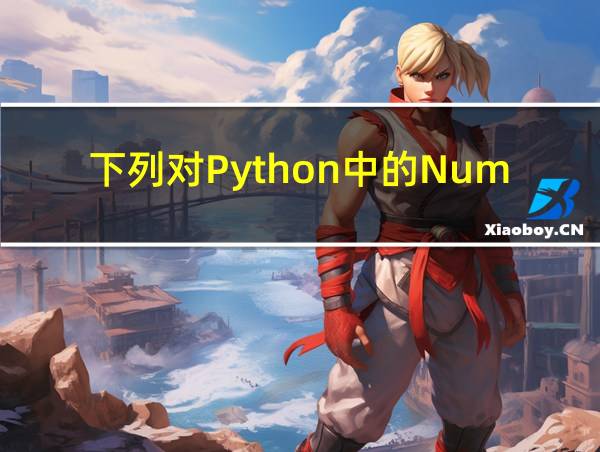 下列对Python中的Numpy的相关图片