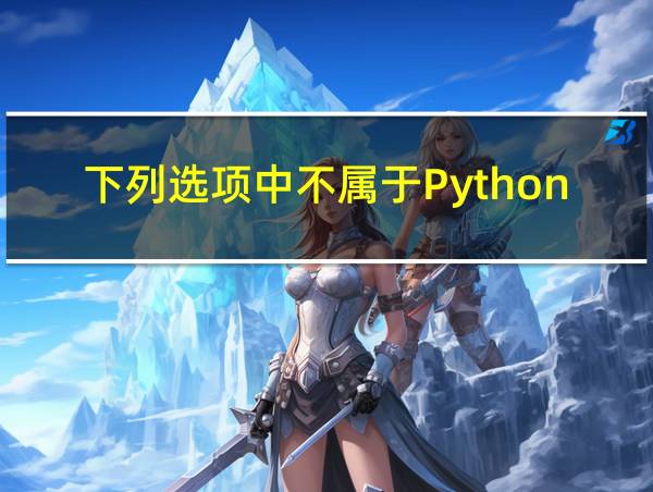 下列选项中不属于Python的相关图片