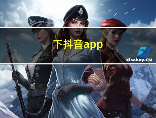 下抖音app的相关图片