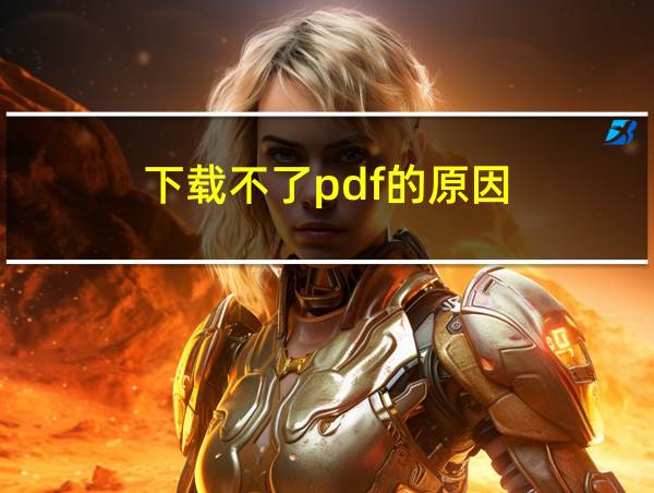 下载不了pdf的原因的相关图片