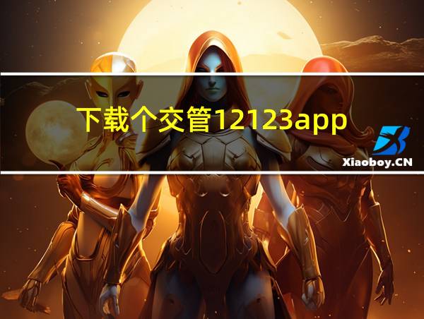 下载个交管12123app的相关图片