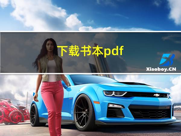 下载书本pdf的相关图片