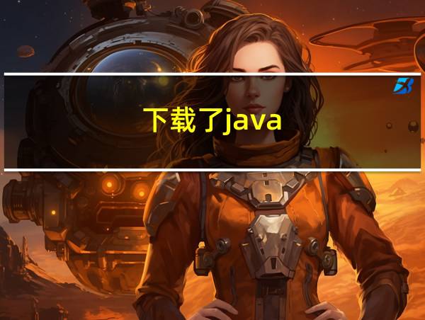 下载了java的相关图片