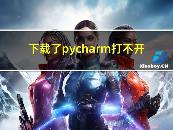 下载了pycharm打不开的相关图片