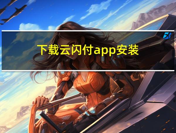 下载云闪付app安装的相关图片