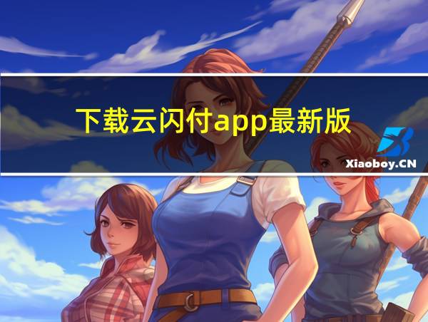 下载云闪付app最新版的相关图片