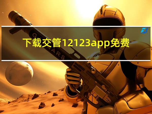 下载交管12123app免费下载安装的相关图片