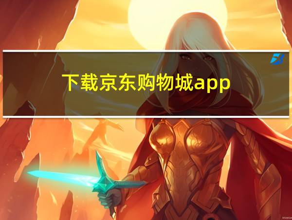 下载京东购物城app的相关图片