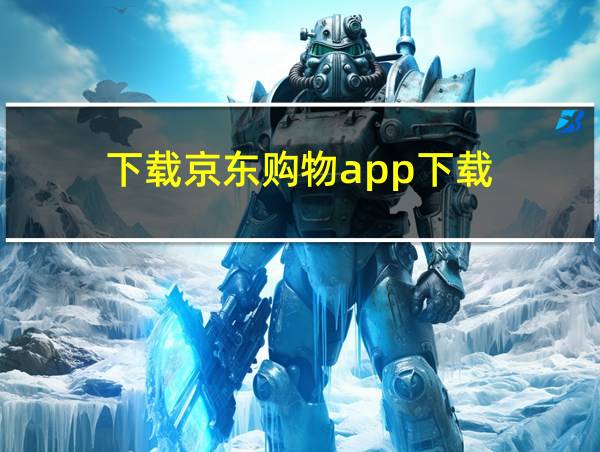 下载京东购物app下载的相关图片