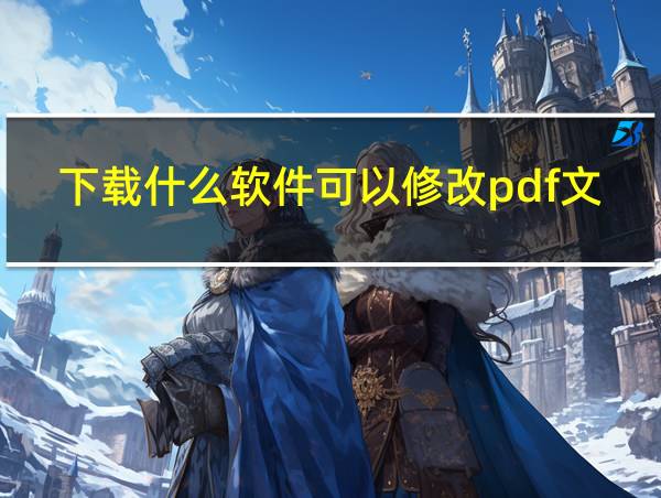 下载什么软件可以修改pdf文件内容的相关图片