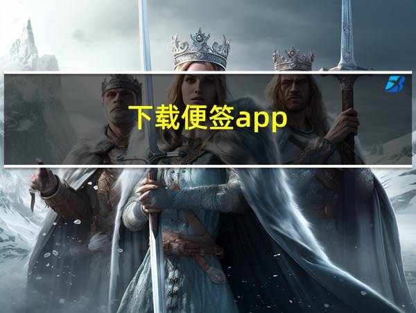 下载便签app的相关图片