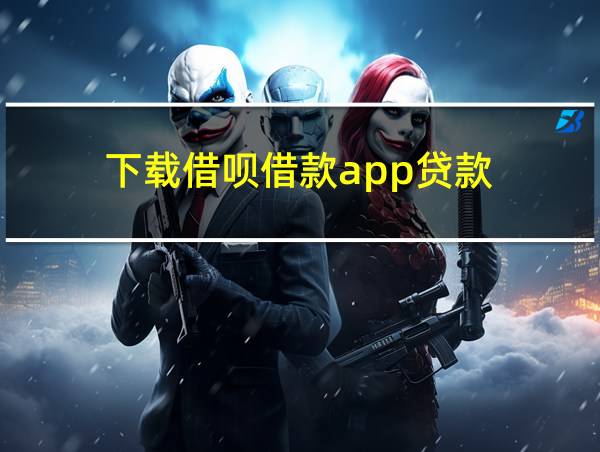 下载借呗借款app贷款的相关图片