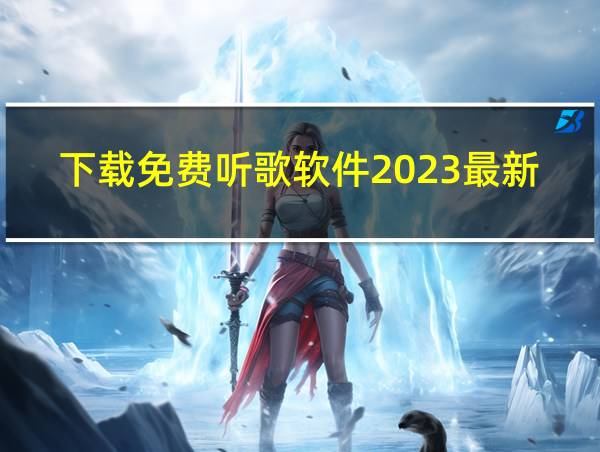 下载免费听歌软件2023最新版的相关图片