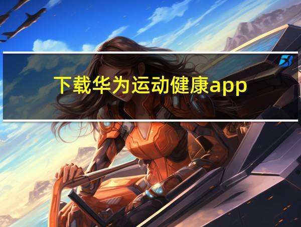 下载华为运动健康app的相关图片