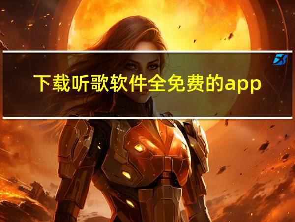 下载听歌软件全免费的app的相关图片