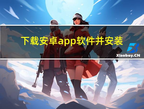 下载安卓app软件并安装的相关图片