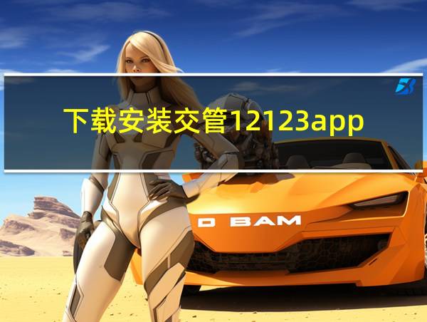 下载安装交管12123app的相关图片