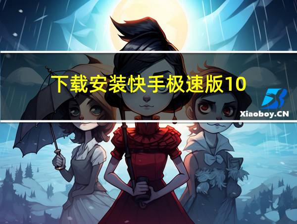 下载安装快手极速版10.0.版本的相关图片