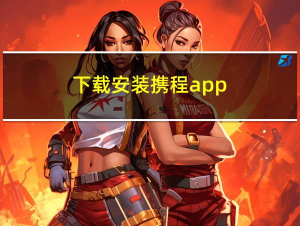 下载安装携程app的相关图片