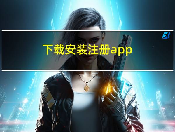 下载安装注册app的相关图片