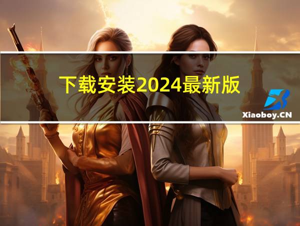 下载安装2024最新版的相关图片