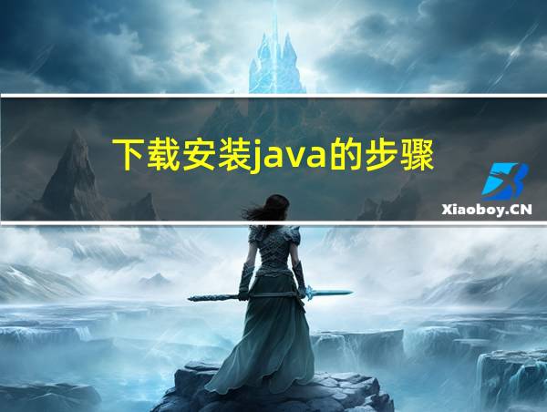 下载安装java的步骤的相关图片