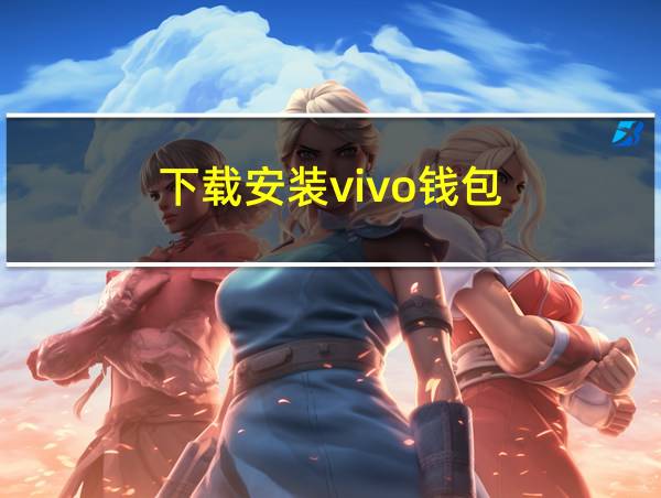 下载安装vivo钱包的相关图片