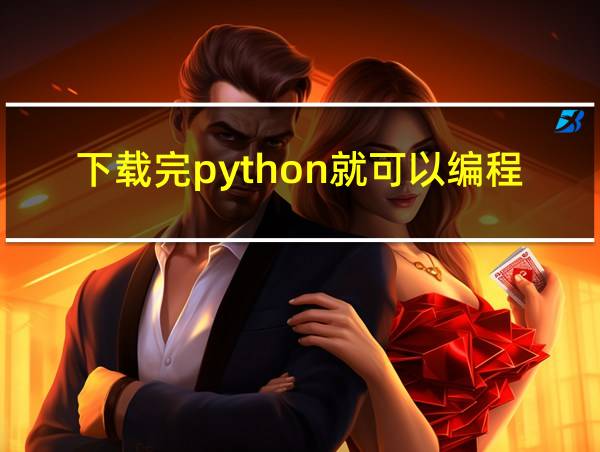 下载完python就可以编程了吗的相关图片