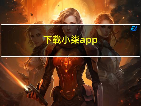 下载小柒app的相关图片