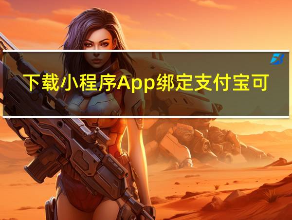 下载小程序App绑定支付宝可以不用自己的吗的相关图片