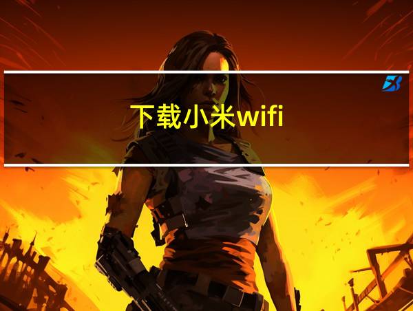 下载小米wifi的相关图片