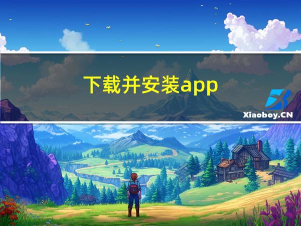 下载并安装app的相关图片