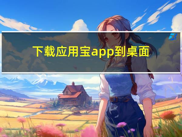 下载应用宝app到桌面的相关图片