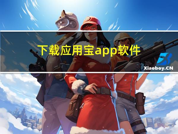 下载应用宝app软件的相关图片