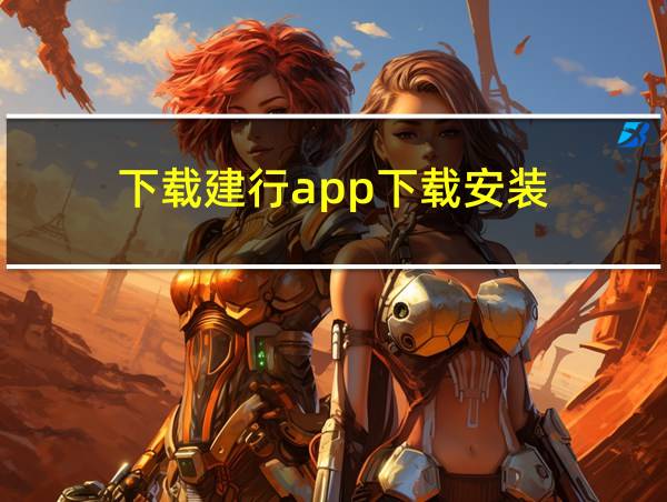 下载建行app下载安装的相关图片