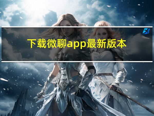 下载微聊app最新版本的相关图片