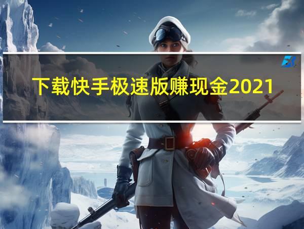 下载快手极速版赚现金2021的相关图片